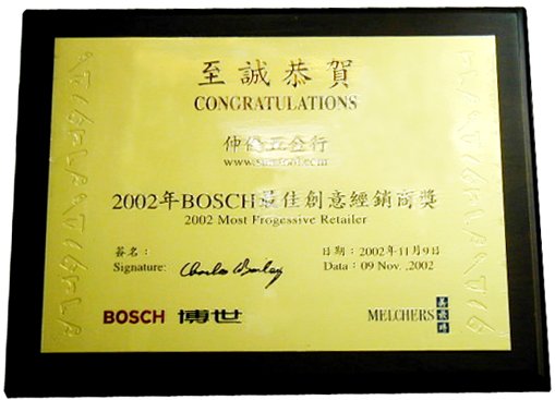 榮獲2002年BOSCH最佳創意經銷商獎